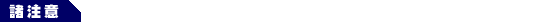 諸注意